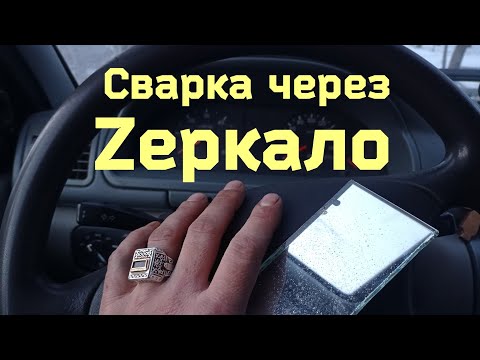 Видео: Сварка через третий глаз сварщика