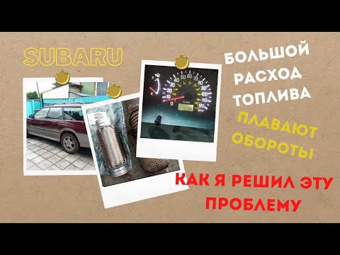Видео: Решено. был Большой расход топлива, плавают обороты, потеря мощности Subaru Legacy Grand Wagon 2.5