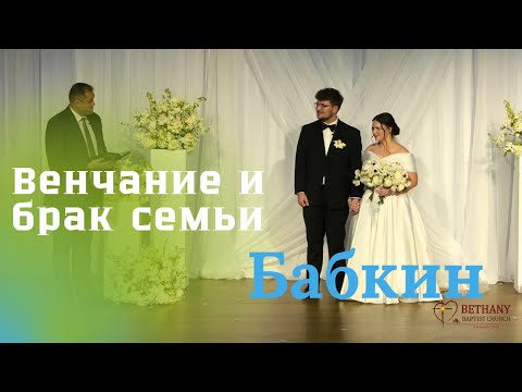 Видео: Венчание и брак семьи Бабкиных Сэма и Алёны (Тимошенко) 16 ноября 2024 года