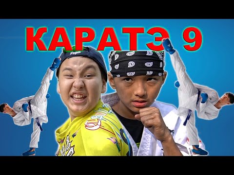 Видео: КАРАТЭ 9