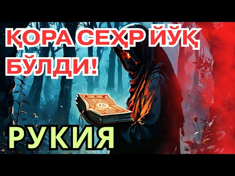 Видео: 🔵 Сеҳр ва Қора Илмни Йўқ Қиладиган Қуръоний Руқия •