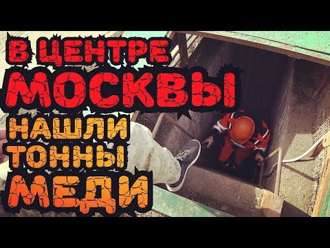 Видео: В центре Москвы под землей нашли сотни тонн меди и алюминия.