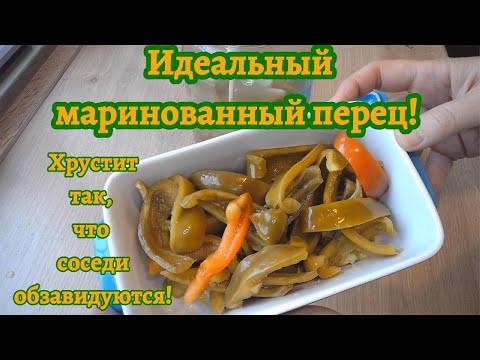 Видео: Идеальный маринованный перец! Хрустит так, что соседи обзавидуются!
