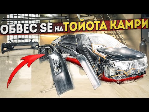 Видео: ОБВЕС SE НА ТОЙОТА КАМРИ 3.5