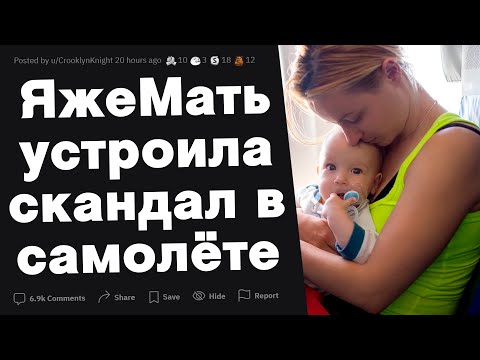 Видео: ЯжеМать устроила скандал в самолете
