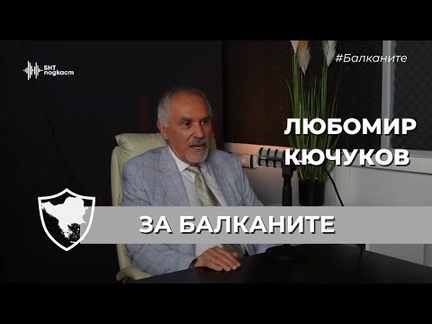 Видео: За Балканите с Любомир Кючуков | #Балкани | Епизод 1