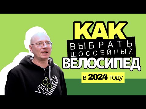 Видео: Как выбрать  шоссейный велосипед?