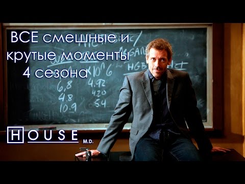 Видео: ВСЕ смешные и крутые моменты House M.D. 4 сезон