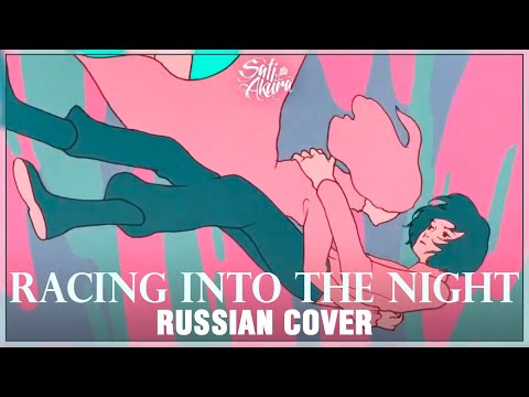Видео: [YOASOBI на русском] Yoru ni Kakeru (Cover by Sati Akura)