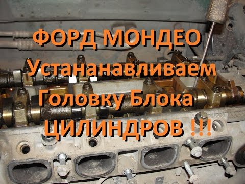 Видео: Установка головки блока цилиндров подробно.Ford Mondeo. Install the cylinder head detail