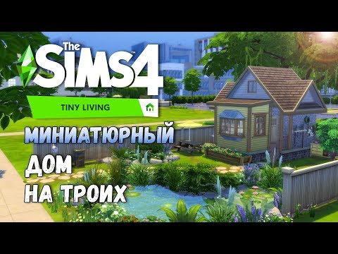 Видео: Миниатюрный дом на троих - Строительство The Sims 4