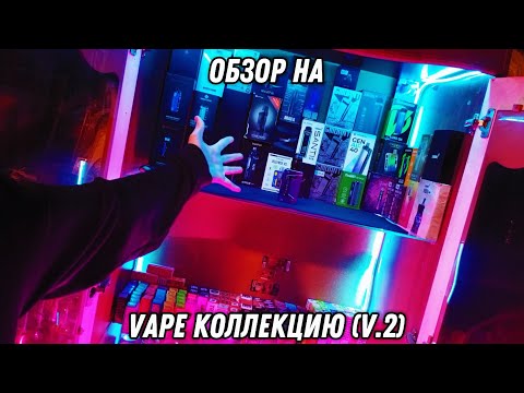 Видео: МОЯ КОЛЛЕКЦИЯ ПОПОЛНИЛАСЬ! Обзор на обновлённую Vape коллекцию🔥