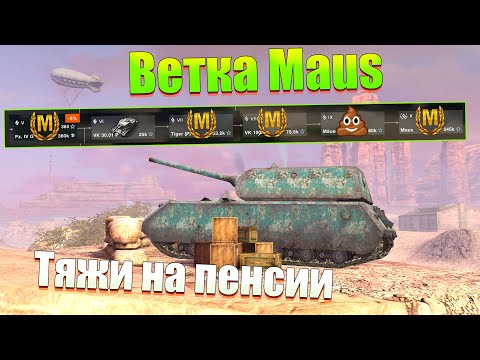 Видео: ВЕТКА MAUS АКТУАЛЬНА ДЛЯ ПРОКАЧКИ? ОБЗОР ВСЕХ ТАНКОВ ВЕТКИ WOT BLITZ