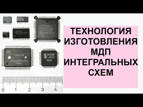 Видео: ТЕХНОЛОГИЯ ИЗГОТОВЛЕНИЯ МДП ИНТЕГРАЛЬНЫХ СХЕМ