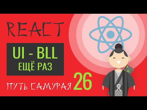 Видео: 26. Уроки React JS (структура проекта, ещё раз про ui - bll) - react курсы бесплатно, 2019