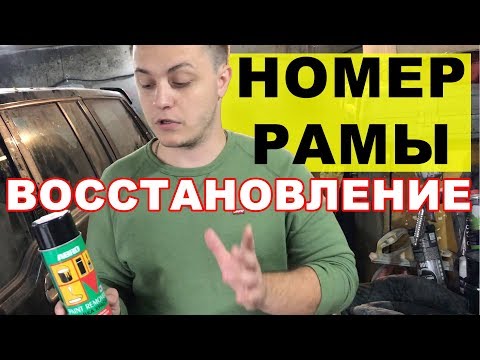 Видео: Не читается номер рамы (VIN номер). Как восстановить. Перекуп-Tube