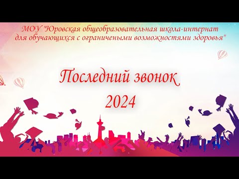 Видео: Последний звонок 2024