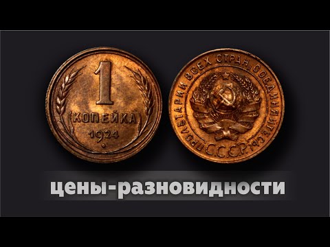 Видео: 1 копейка 1924 || Цена монеты || Редкие и дорогие разновидности