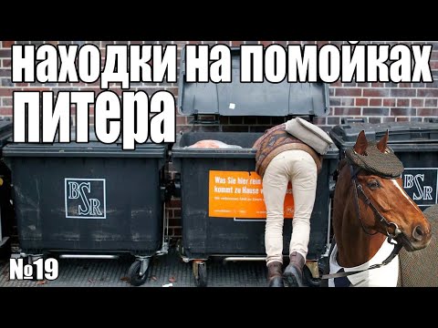 Видео: Что люди выкидывают на помойки?/ Зарабатываю на мусоре!