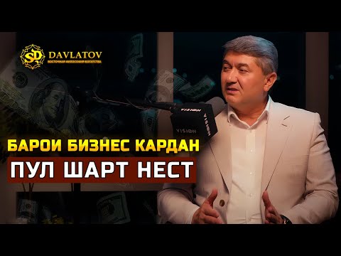 Видео: Ҳамаи одамон бизнесмен шуда наметавонанд. Саидмурод Давлатов 2025