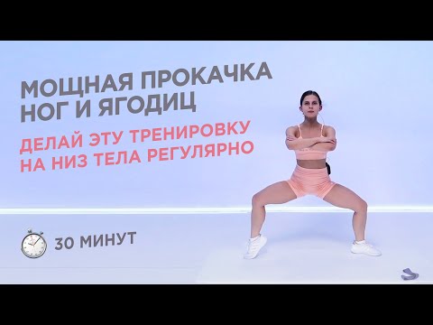 Видео: ТРЕНИРОВКА НА ЯГОДИЦЫ И НОГИ ДОМА / УПРАЖНЕНИЯ НА НИЗ ТЕЛА / 30 МИНУТ