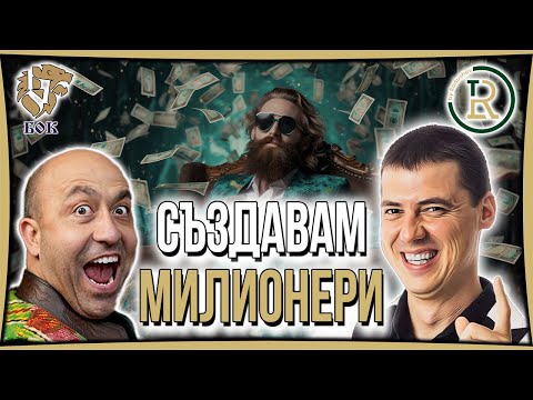 Видео: Искам Да Създам 100 Милионера | Цветан Радушев - Подкаст | Еп. 89
