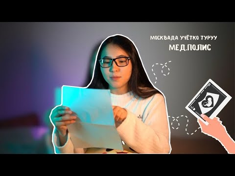 Видео: Москвада мед.полис алып, акысыз учётко кантип турса болот🤰