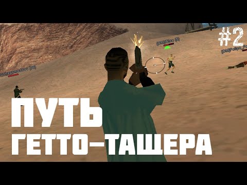 Видео: ПУТЬ ГЕТТО ТАЩЕРА #2  SAMP