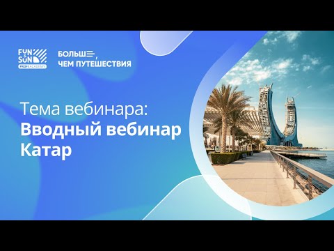 Видео: Вводный вебинар по направлению Катар