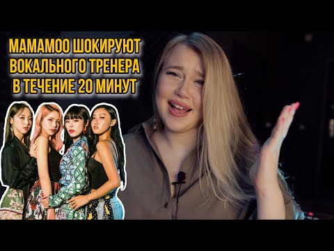 Видео: Мой первый раз с MAMAMOO | Реакция вокального тренера BEST VOCAL MOMENTS