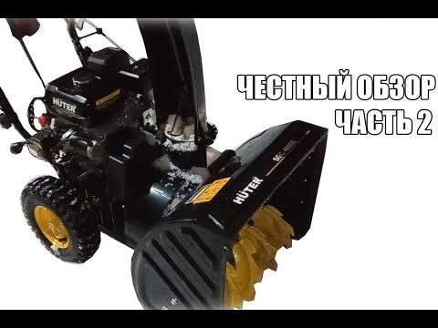 Видео: Честный Обзор на Снегоуборщик HUTER SGC 4800E (Часть 2)