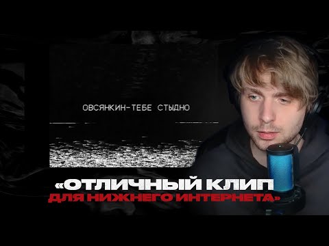 Видео: Родион смотрит: Овсянкин - Тебе стыдно