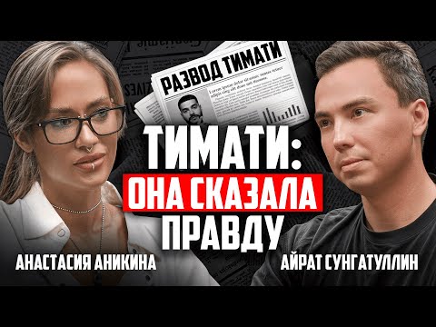 Видео: ТИМАТИ, ПИАР И МИЛЛИОНЫ. Анастасия Аникина о жизни и бизнесе