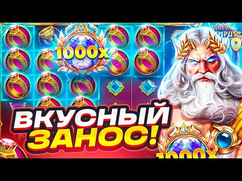 Видео: НАКОНЕЦ-ТО ВКУСНЫЙ ЗАНОС ОТ ДЕДА ОЛИМПУСА! СЛОВИЛ 50X И ЗАНЁС 6.000.000Р В GATES OF OLYMPUS!