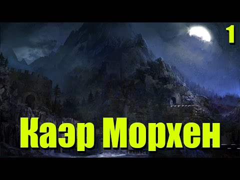 Видео: Прохождение The Witcher: Серия №1 - Каэр Морхен