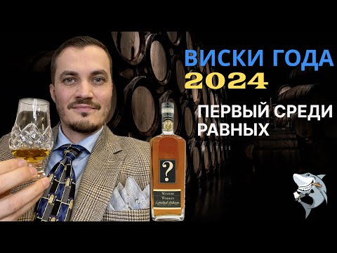 Видео: ВИСКИ ГОДА 2024 по версии Канала Дегустатора! Обзор #149