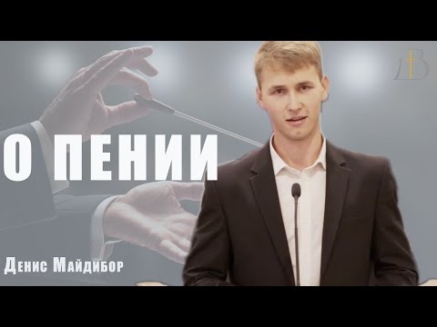 Видео: "О пении" - Денис Майдибор  | Проповедь
