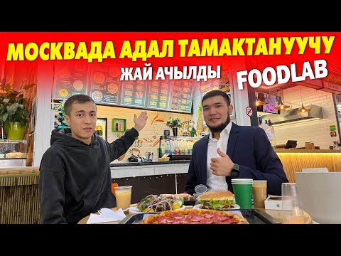 Видео: 22 жашында Москвада Foodlab АДАЛ АШКАНА ачкан Нурсултан ~ Мощный МАНТЫ сочный КУУРДАК сизди күтѳт