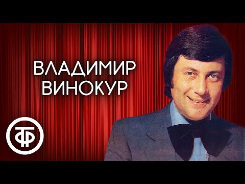 Видео: Владимир Винокур. Сборник выступлений юмориста 1980-90 годов