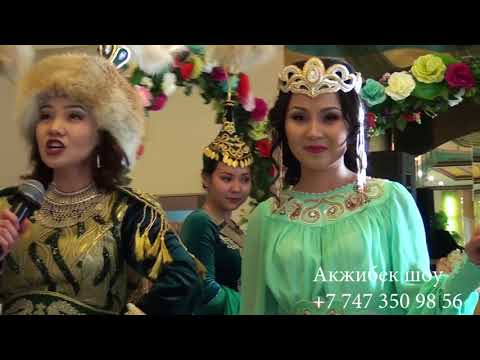 Видео: Акжибек шоу Феруза кыз узату Астана (+7 747 350 98 56)