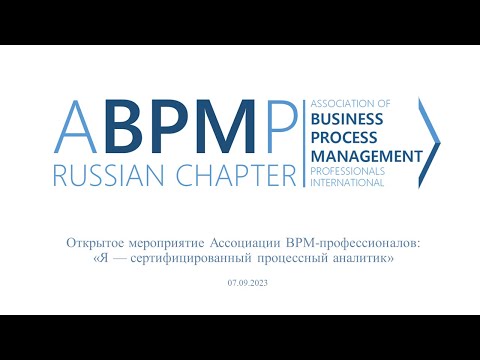 Видео: Открытое мероприятие «Я — сертифицированный процессный аналитик»