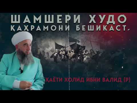 Видео: Ҳаёти Холид ибни Валид (р). Қувваи имон: Аз душманӣ то фидокорӣ