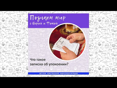 Видео: Что такое записка об упокоении? / Познаем мир с Верой и Фомой