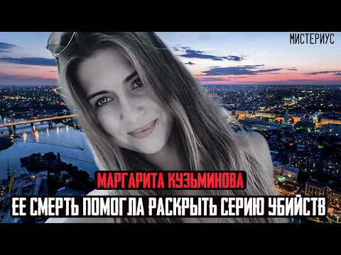 Видео: ЭТА СЕРИЯ ПРЕСТУПЛЕНИЙ ШОКИРОВАЛА ВЕСЬ РОСТОВ НА ДОНУ - Маргарита Кузьминова и ее трагическая судьба