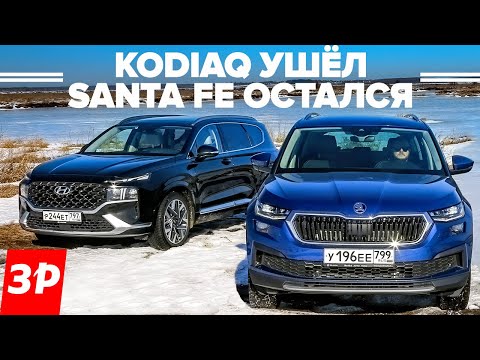 Видео: Кодиак ушел, Санта Фе в продаже. Корея не хуже Чехии? / Хендай Hyundai Santa Fe и Шкода Skoda Kodiaq