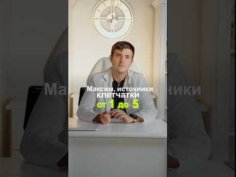 Видео: Оцениваю источники клетчатки🥦