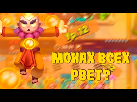 Видео: 12 МОНАХ СТОИТ БОЛЬШЕ 3-Х МИНУТ С ФУЛЛ САПОМ? | ЛУЧШАЯ ПЕШКА | Rush Royale