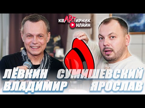 Видео: ВЛАДИМИР ЛЁВКИН | СЕМЬЯ - Песни в живом исполнении | квАРТирник онлайн