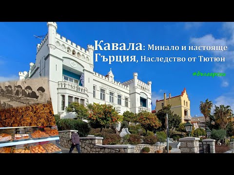 Видео: Гърция : Кавала, от тютюневата империя до вечния чар на старите улици.