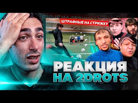 Видео: РЕАКЦИЯ НА БИТВУ 2DROTS за 100,000 #2 ШТРАФНЫЕ НА СТРИЖКУ